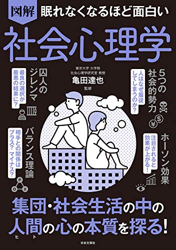 眠れなくなるほど面白い 図解 社会心理学