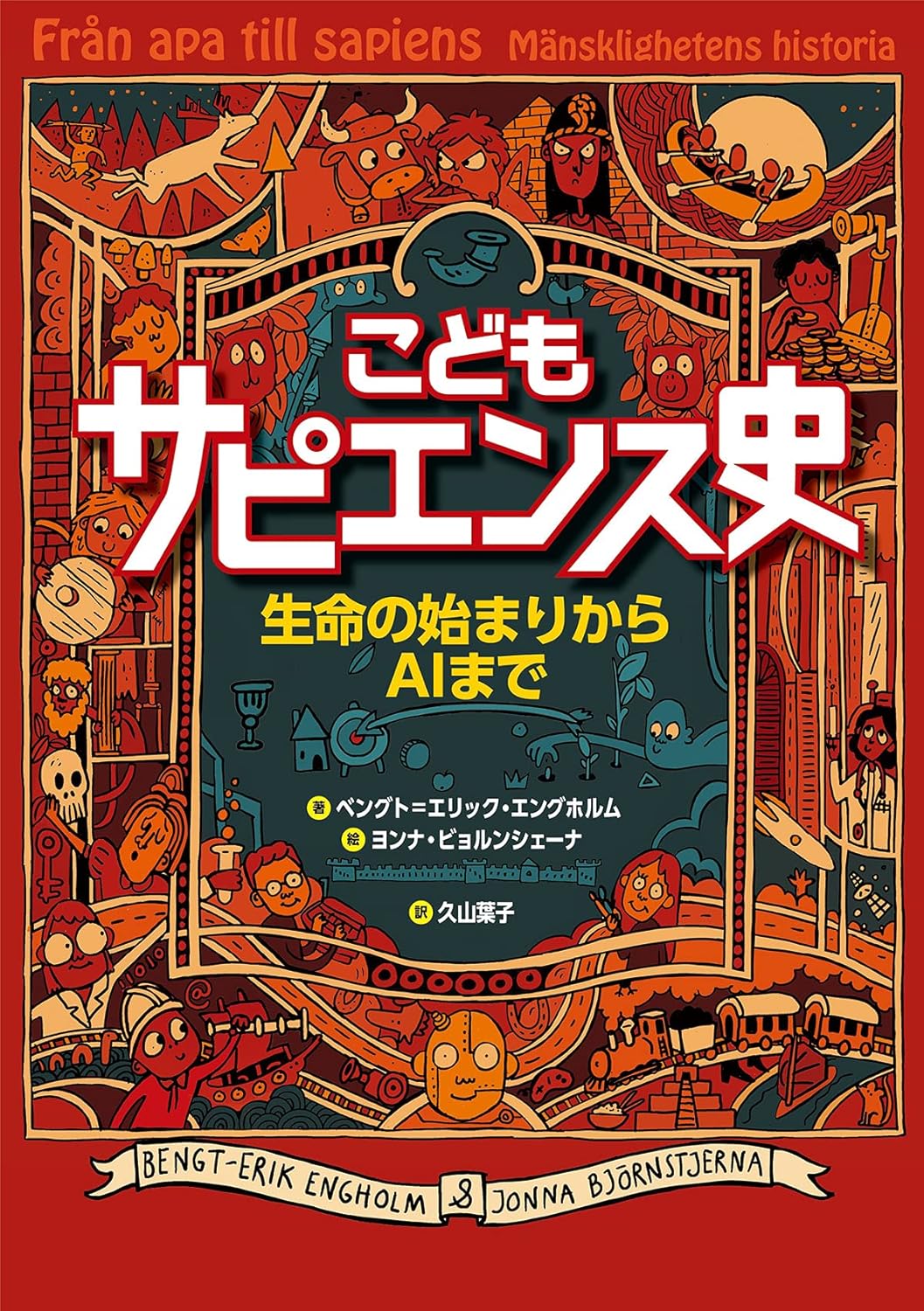 こどもサピエンス史: 生命の始まりからAIまで