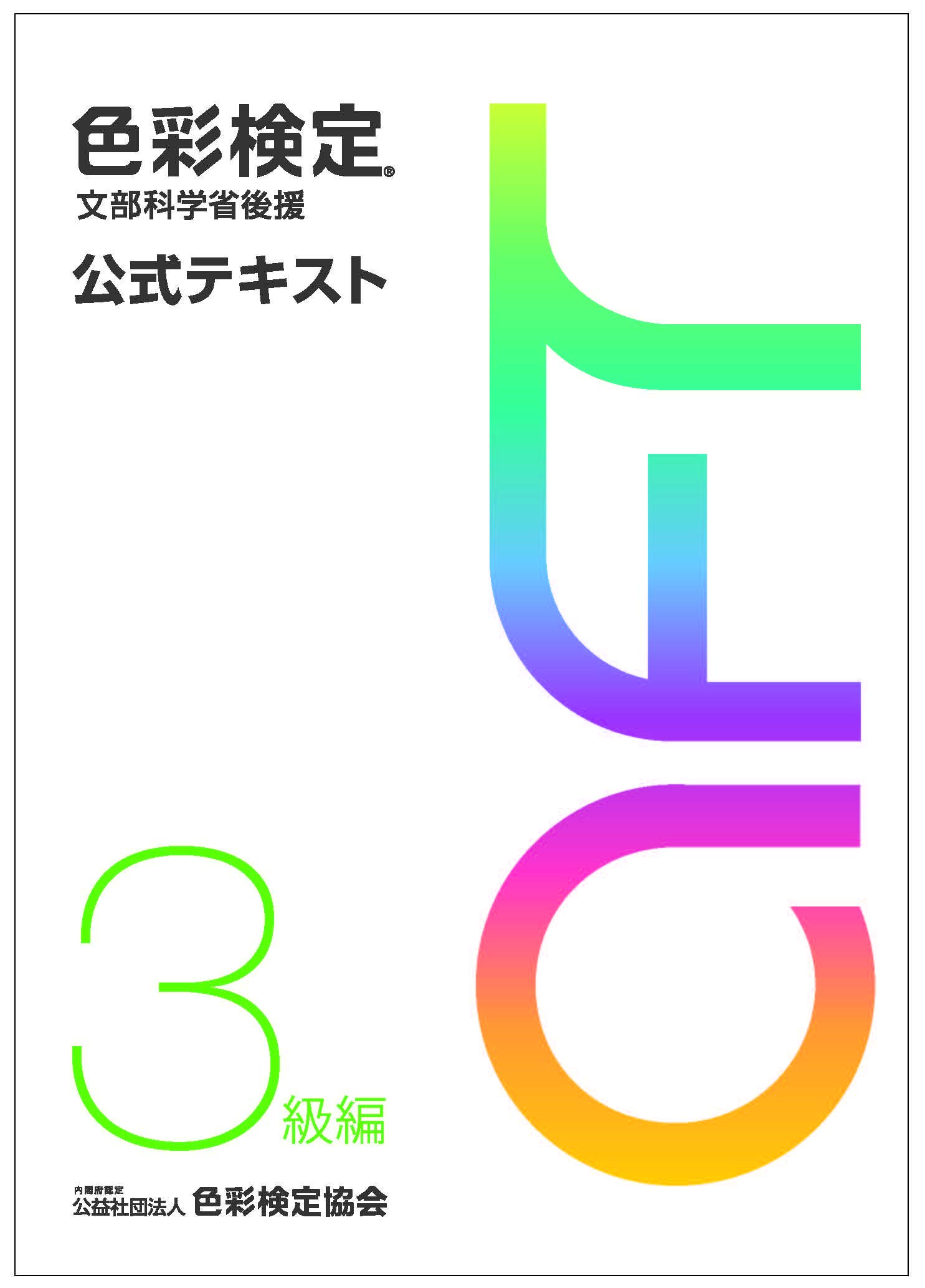 色彩検定 公式テキスト 3級編