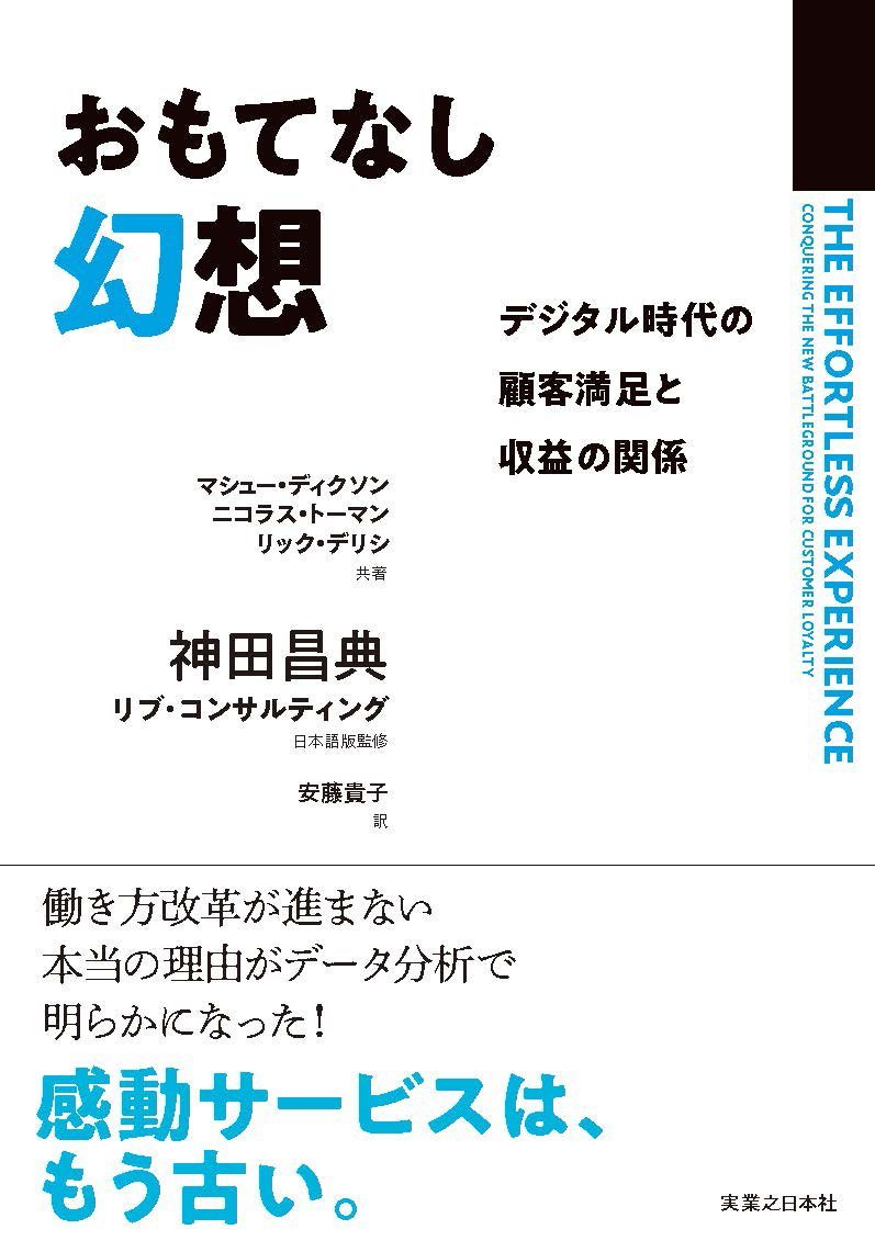 おもてなし幻想 デジタル時代の顧客満足と収益の関係