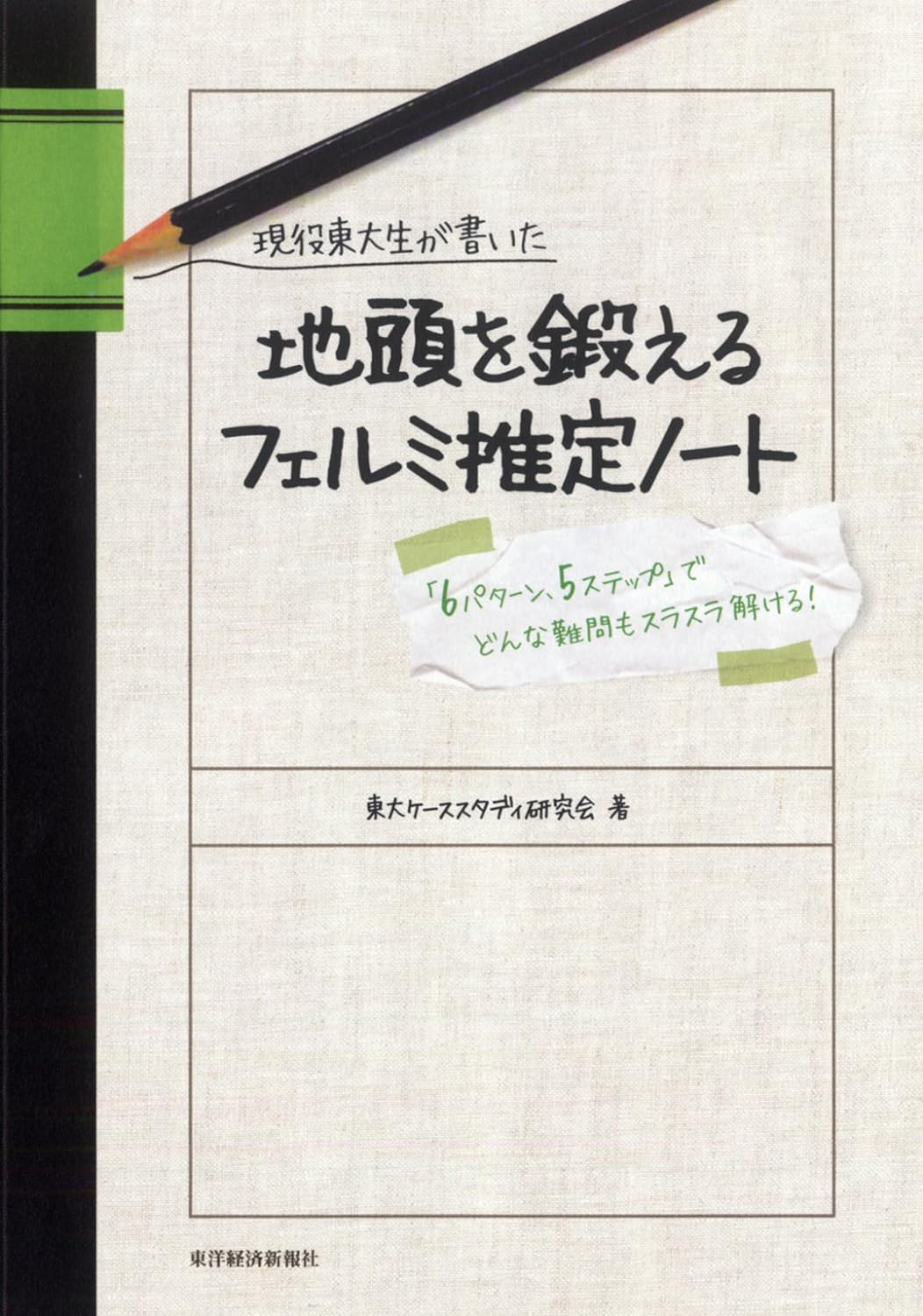 現役東大生が書いた 地頭を鍛えるフェルミ推定ノート――「6パターン・5ステップ」でどんな難問もスラスラ解ける!