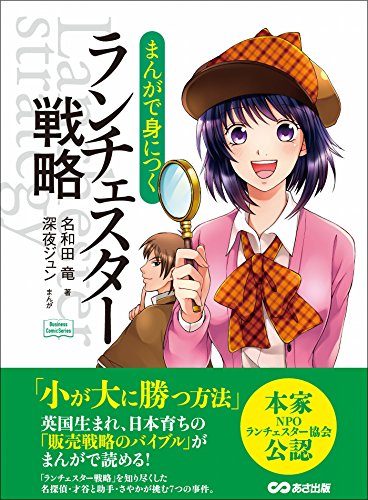 まんがで身につく ランチェスター戦略―――小が大に勝つ方法