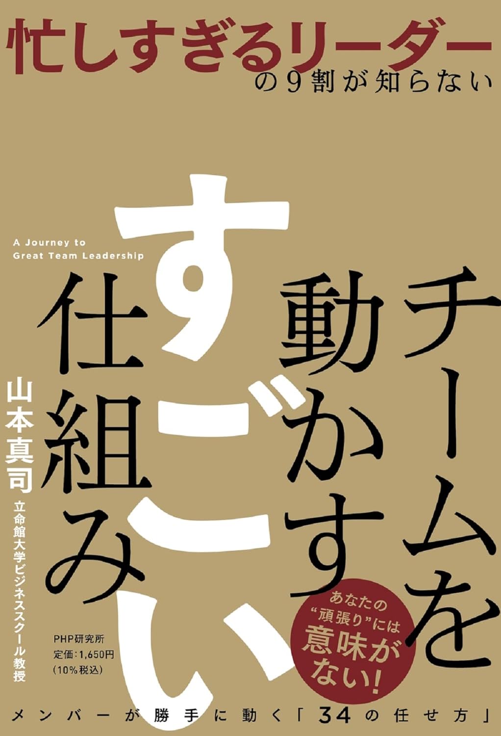 忙しすぎるリーダーの9割が知らない チームを動かす すごい仕組み