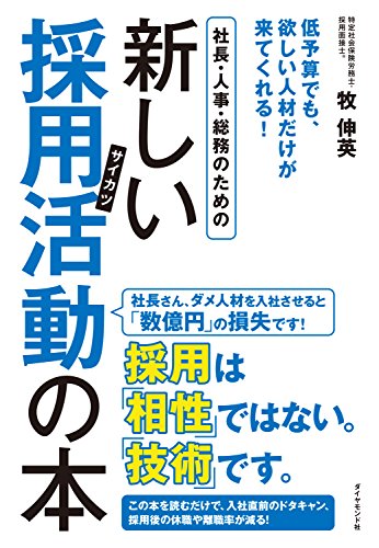 社長・人事・総務のための新しい採用活動の本