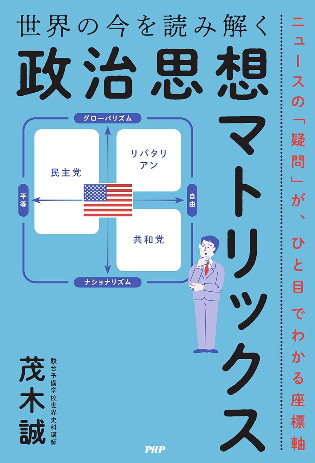 世界の今を読み解く「政治思想マトリックス」