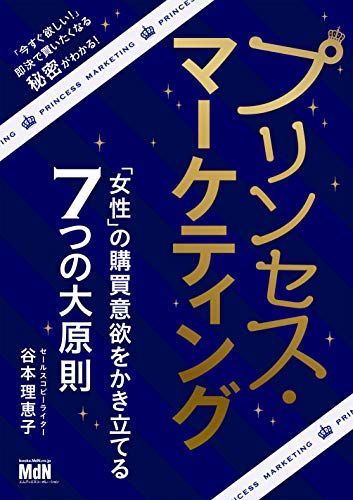 プリンセス・マーケティング - 「女性」の購買意欲をかき立てる7つの大原則