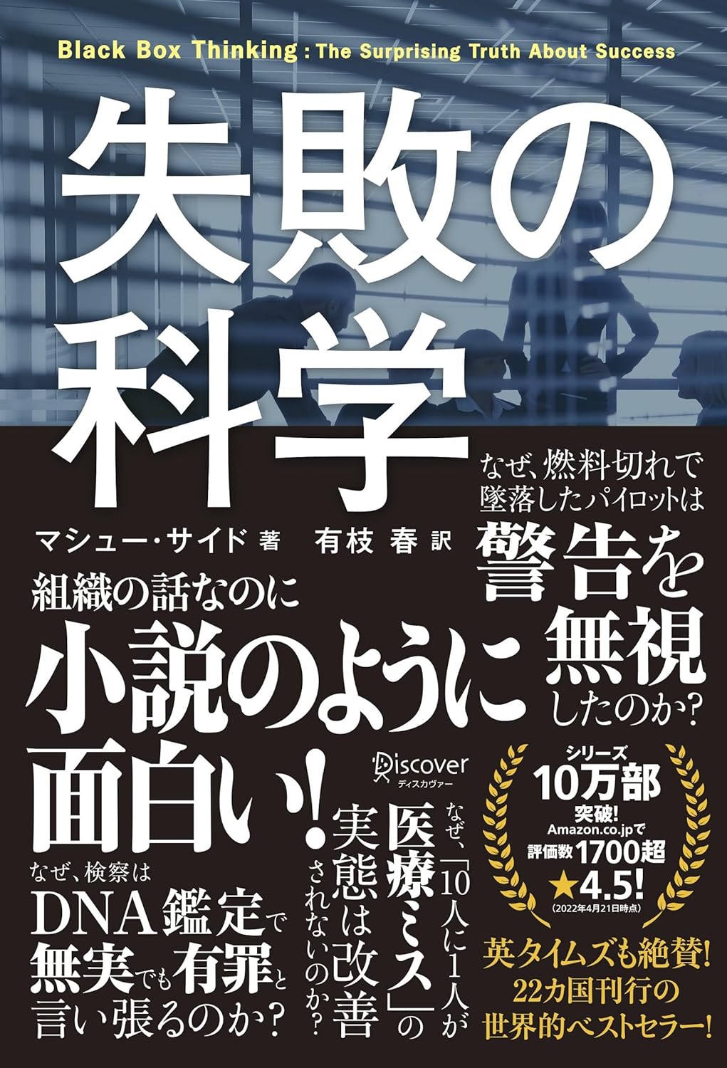 失敗の科学-失敗から学習する組織、学習できない組織