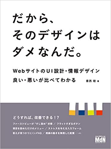 だから、そのデザインはダメなんだ。 WebサイトのUI設計・情報デザイン 良い・悪いが比べてわかる