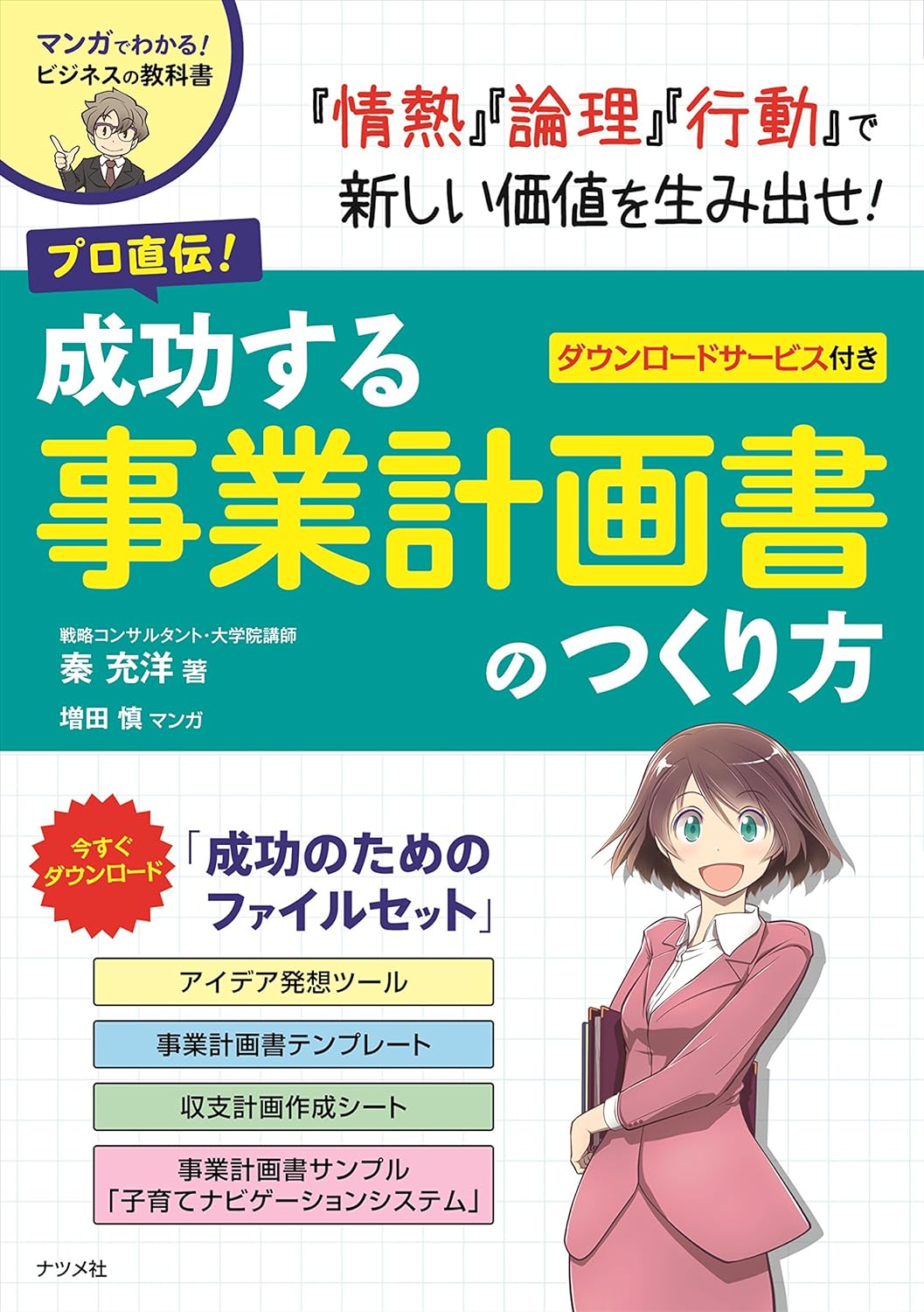 プロ直伝! 成功する事業計画書のつくり方