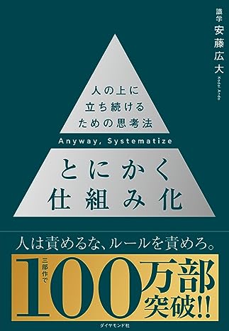 とにかく仕組み化 ── 人の上に立ち続けるための思考法