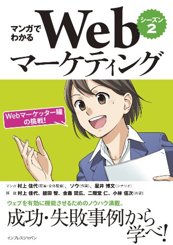 マンガでわかるWebマーケティング シーズン2