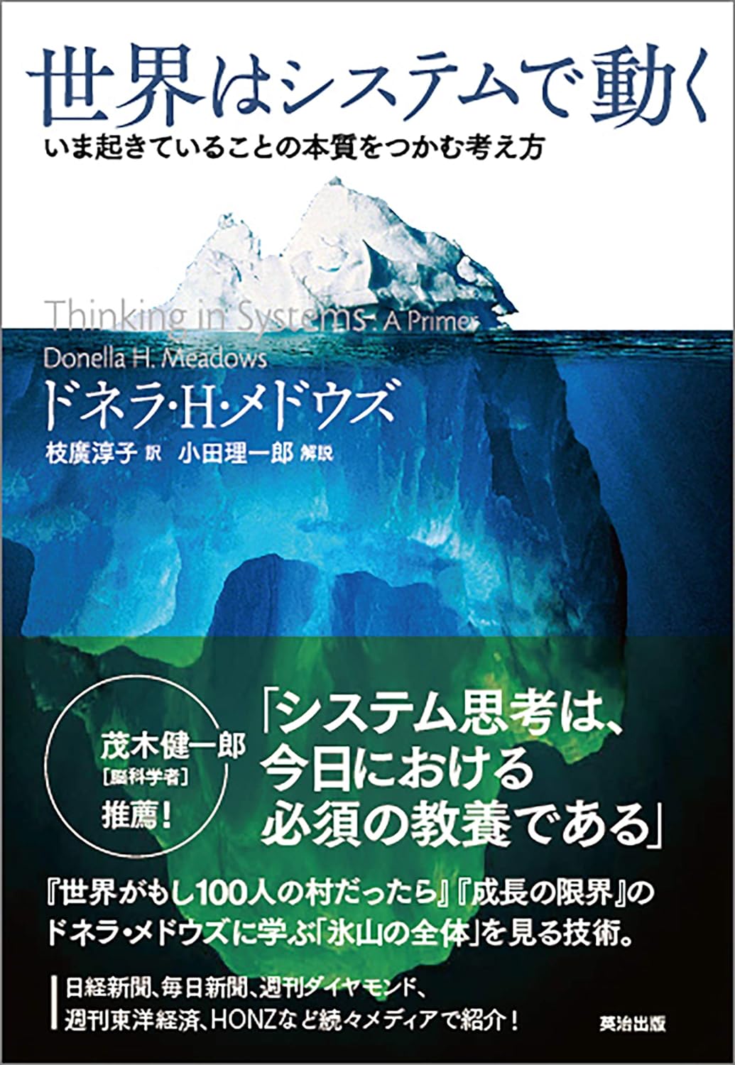 世界はシステムで動く ―― いま起きていることの本質をつかむ考え方