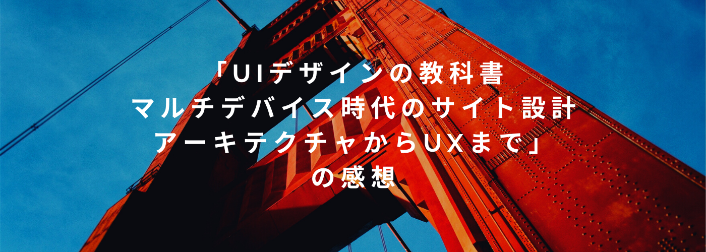 UIデザインの教科書 マルチデバイス時代のサイト設計-アーキテクチャ